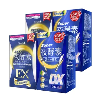 【Simply 新普利】Super超級夜酵素DX 30錠x2盒+超濃代謝夜酵素錠EX 30顆x2盒(楊丞琳代言推薦)
