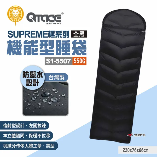 【QTACE】SUPREME極系列 機能型睡袋S1-5507 550g(悠遊戶外)