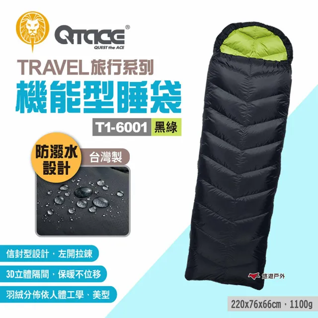 【QTACE】TRAVEL旅行系列 機能型睡袋 T1-6001(悠遊戶外)