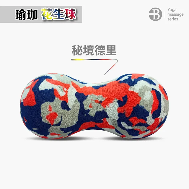 【台灣橋堡】軟硬適中 3色可選 花生球 復健球 按摩球(SGS 認證 100% 台灣製造 筋膜球 末梢刺激球)