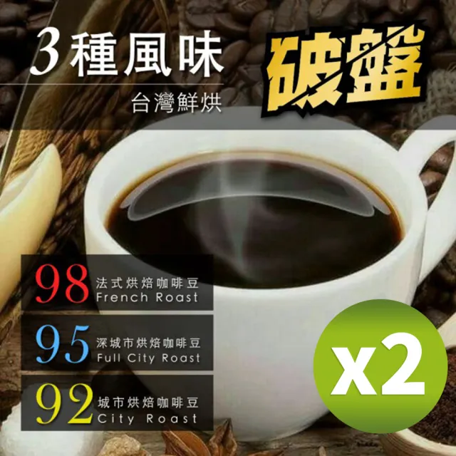 【咖啡工廠】3種烘焙度咖啡豆(450gX2包)