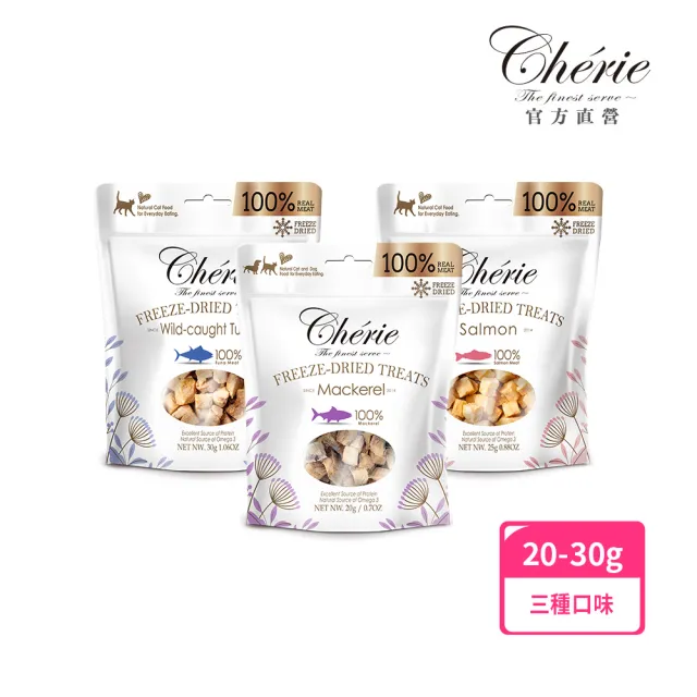 【Cherie 法麗】100%原肉凍乾系列｜兩種口味｜25-30g/包(狗貓零食 鮮肉零食 凍乾)