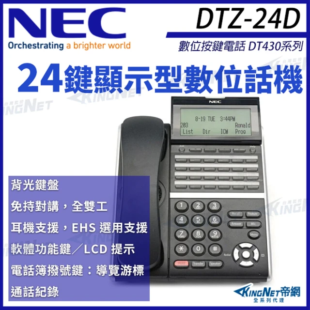 【KINGNET】NEC 數位按鍵電話 DT430系列 DTZ-24D 24鍵顯示型數位話機 黑色 SV9000(DTZ-24D-3P)
