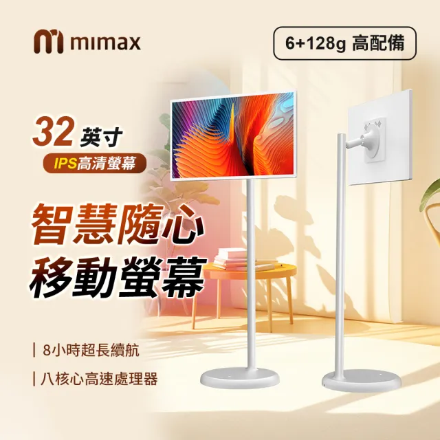 【米覓mimax】智慧隨心移動螢幕(32吋 閨蜜機 觸控螢幕 移動螢幕 平板 可移動電視)