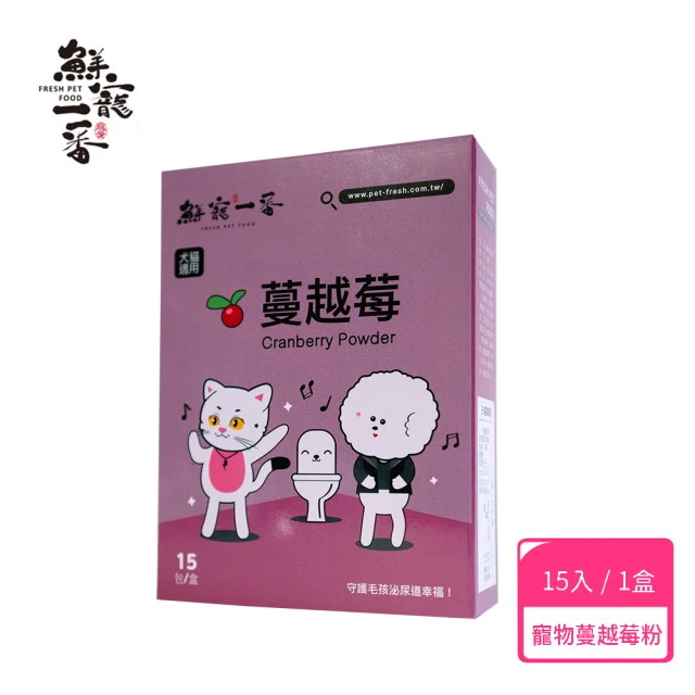 【鮮寵一番】寵物蔓越莓粉 15入/盒(犬貓寵物保健品)