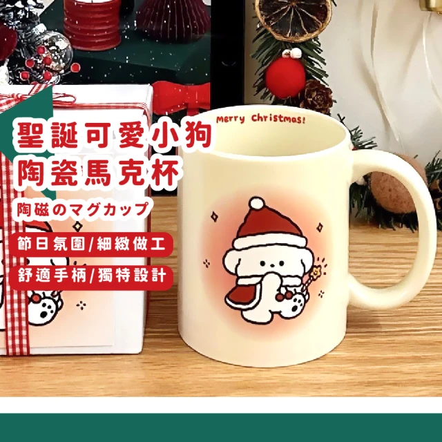 可愛杯杯 聖誕可愛小狗陶瓷馬克杯(水杯 茶杯 杯子 咖啡杯 環保杯 牛奶杯 辦公室 交換禮物)