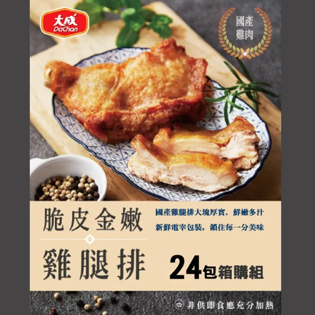 【大成】安心雞︱脆皮金嫩雞腿排︱24包︱箱購優惠組（200g／包）︱大成食品(國產雞 白肉雞 雞腿排)