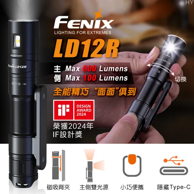 【Fenix】LD12R 雙光源多用途便攜手電筒(Max 600 Lumens)