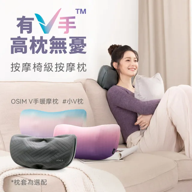 【OSIM】V手暖摩枕 OS-2230(頸肩按摩/無線按摩/撥筋推揉/溫熱紓緩)