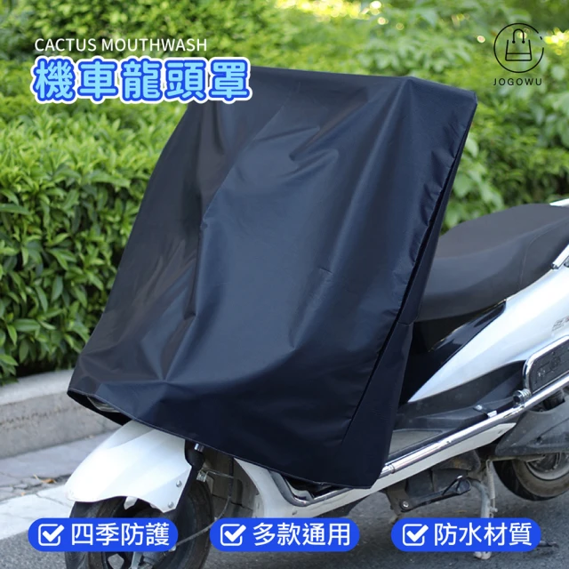 【Jo Go Wu】機車龍頭罩-1入(機車罩/摩托車罩/儀表板防曬罩)