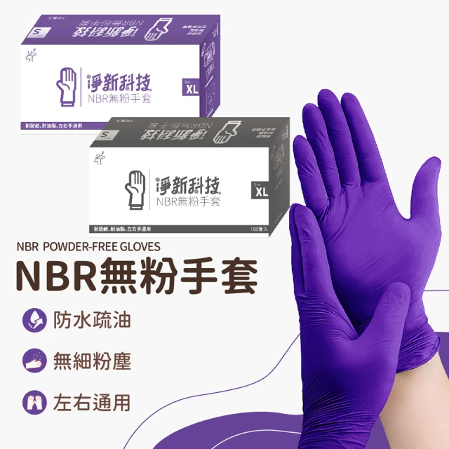 Mega NBR丁腈手套X8盒 100入/盒(清潔手套 無粉