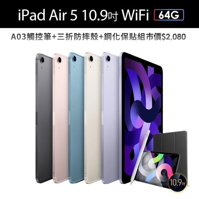 AppleApple 2022 iPad Air 5 10.9吋/WiFi/64G(A03觸控筆+三折防摔殼+鋼化保貼組)