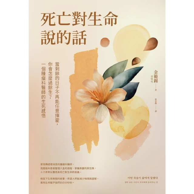 【MyBook】死亡對生命說的話：當剩餘的日子不再能任意揮霍，你會怎麼過餘生？一個腫瘤科醫師的(電子書)