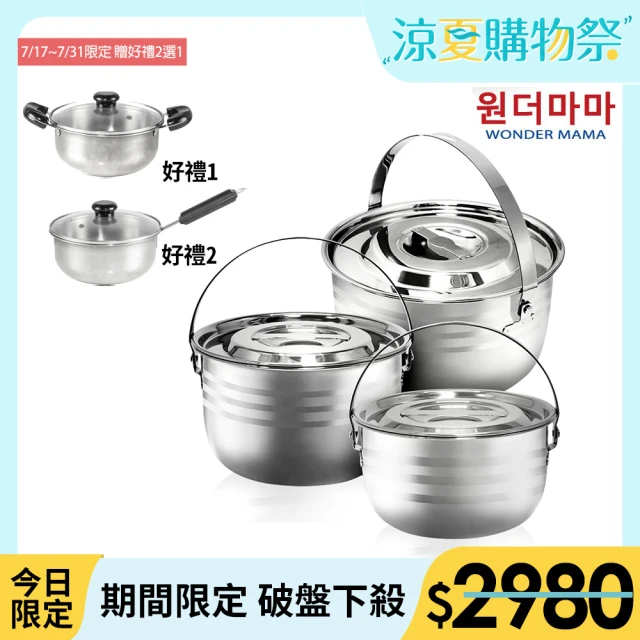 【韓國萬能媽媽 WONDER MAMA】316不鏽鋼調理鍋3件組17+19+23cm(電鍋/電磁爐可用)