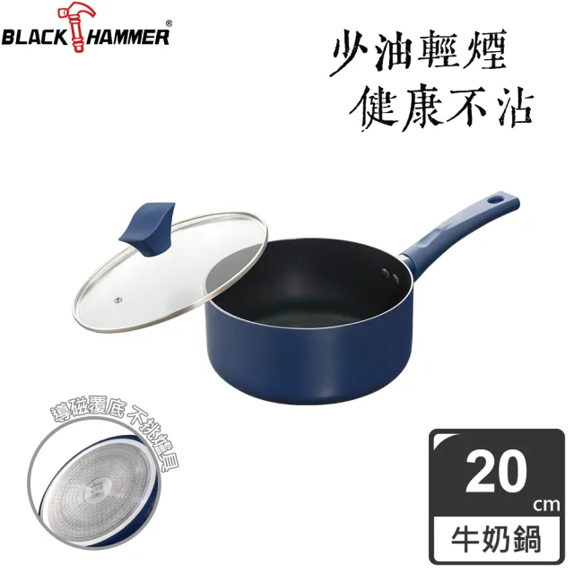 【BLACK HAMMER】閃耀藍璀璨不沾炒鍋30cm+牛奶鍋20cm(贈不鏽鋼刨絲四件組)