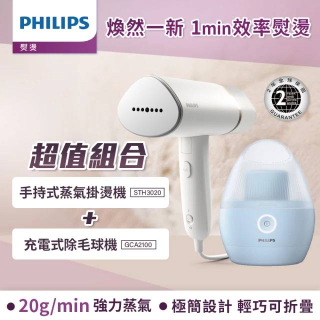 Philips 飛利浦Philips 飛利浦 手持式蒸氣掛燙機 白金(STH3020) + 充電式除毛球機 GCA2100(美裝蛋)