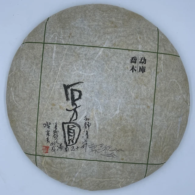 盛嘉源 石方圓 勐庫喬木 2011年(普洱茶 生茶 357g)