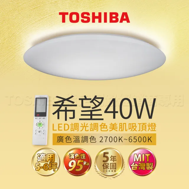 【TOSHIBA 東芝】40W 希望 LED 調光調色美肌 遙控吸頂燈(適用5-6坪)