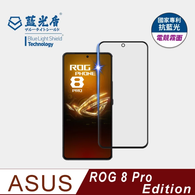 藍光盾 ASUS ROG 8 Pro Edition 6.78吋 抗藍光電競霧面螢幕玻璃保護貼(抗藍光電競霧面)