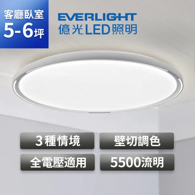 【Everlight 億光】星輝55W 壁切調色 LED吸頂燈