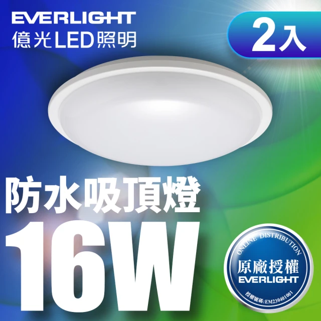 Everlight 億光 16W 星庭 LED防水吸頂燈 適用陽台/浴室 一年保固 2入(白光)