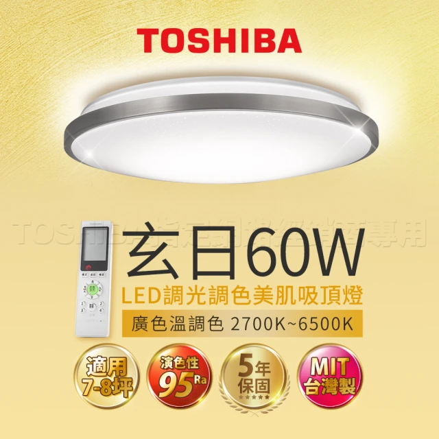 【TOSHIBA 東芝】60W 玄日 LED 調光調色美肌 遙控吸頂燈(適用7-8坪)