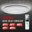 【TOSHIBA 東芝】星鑽 80W美肌 LED吸頂燈 調光調色(LEDTWRGB16-02)