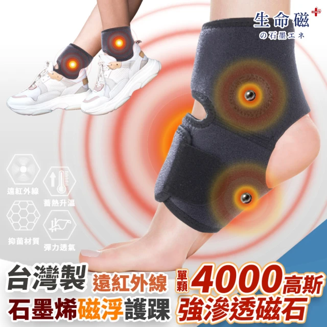日本旭川 生命磁石墨烯遠紅外線 舒適護踝1只(包覆穩定/輕量
