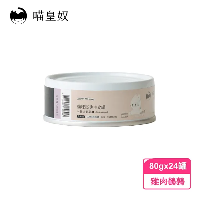 【喵皇奴 Meow Servant】全齡貓主食罐 80g×24入(首創20項營養檢驗)