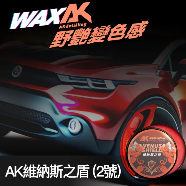 【AKdetailing 洗車吧！A咖】維納斯之盾-2號(棕櫚蠟｜固體蠟｜車蠟｜鍍膜車蠟｜包膜車蠟｜消光車蠟)