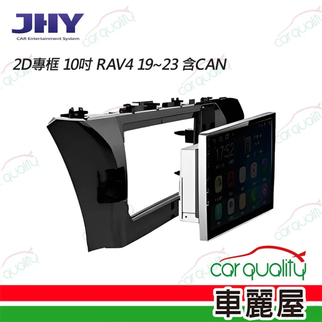 JHY 2D專框 10吋 RAV4 19~23 含CAN 送安裝(車麗屋)