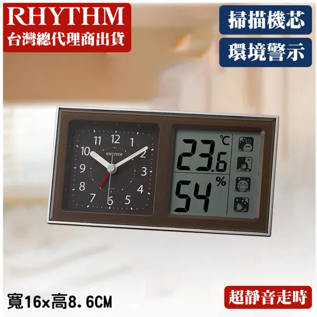【RHYTHM 麗聲】日系環境警示溫溼度顯示多功能鬧鐘(棕色)