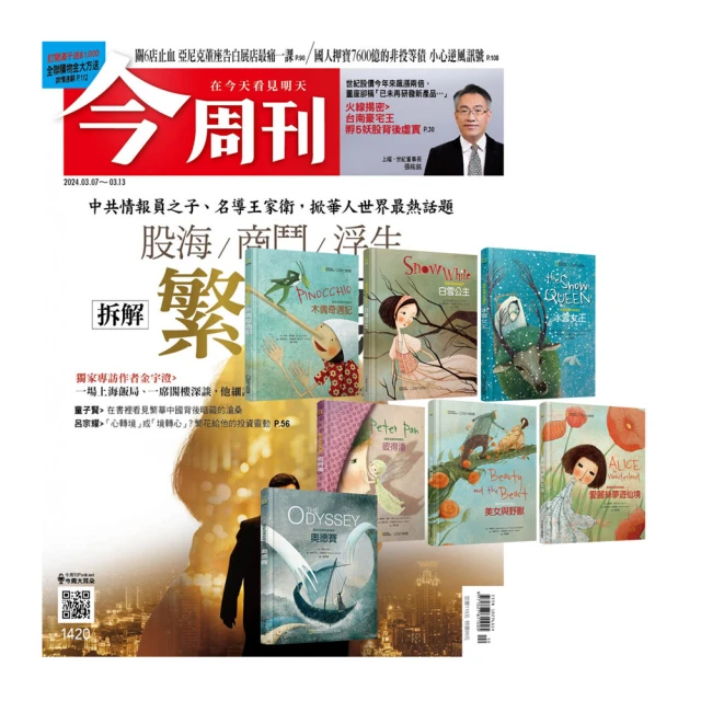 今周刊 《今周刊》1年52期 贈 國家地理經典童話（全7書）