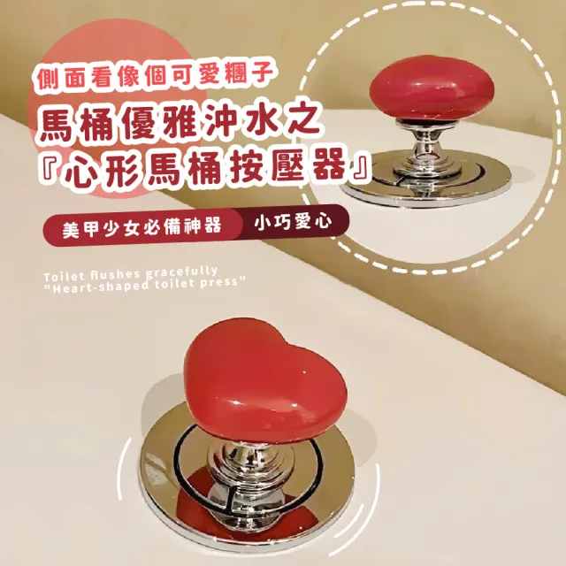 【可可愛愛】多功能黏貼式愛心按鍵2入(馬桶按鈕 櫥櫃 抽屜把手 門把 按壓器 裝飾品 黏貼把手 開關鍵 浴室)