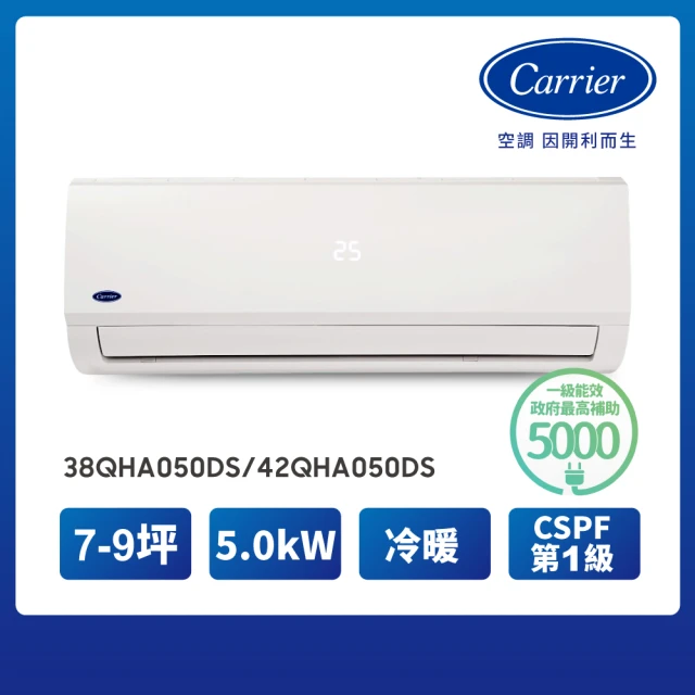 【Carrier 開利】7-9坪R410A一級變頻冷暖分離式空調(38QHA050DS/42QHA050DS)