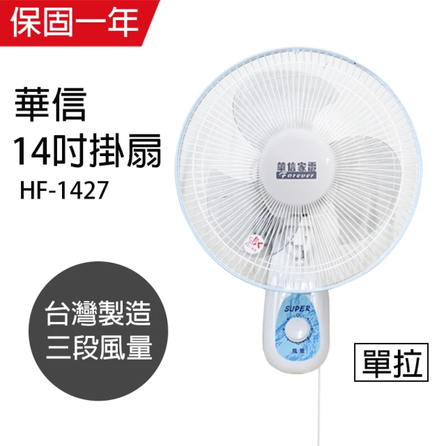 華信 MIT 台灣製造14吋單拉壁扇強風電風扇HF-1427