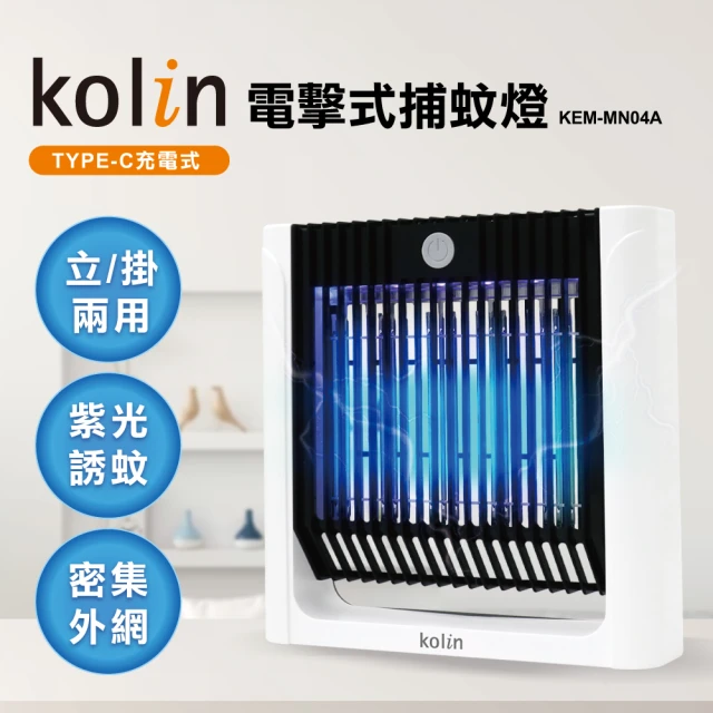 Kolin 歌林 5W立掛兩用電擊式捕蚊燈(KEM-MN04