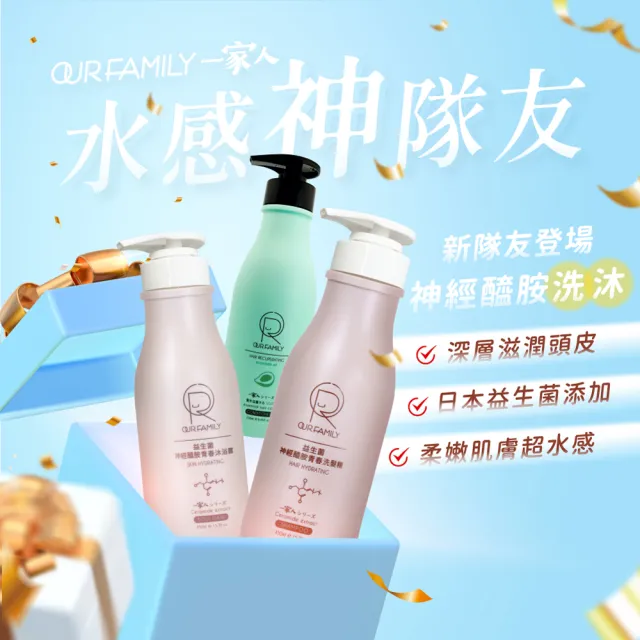 【一家人】益生菌洗沐組-水感神隊友(洗髮精450ml+沐浴乳450ml+護髮膜250ml)