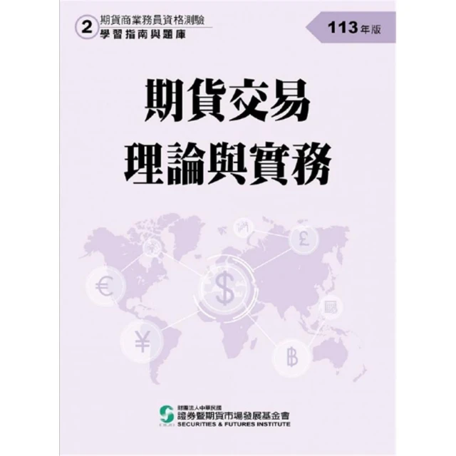 期貨交易理論與實務（113年版）-期貨商業務員資格測驗（學習指南與題庫2）