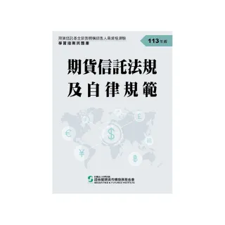 期貨信託法規及自律規範：學習指南與題庫（113年版）