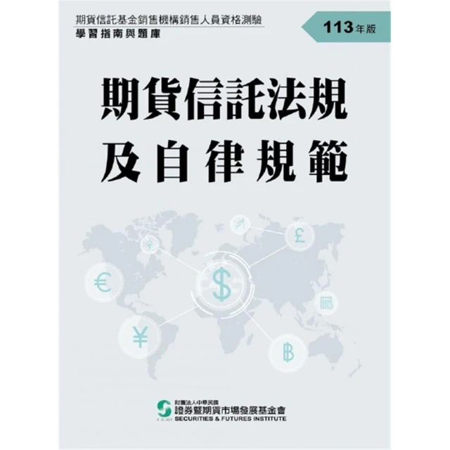 期貨信託法規及自律規範：學習指南與題庫（113年版）