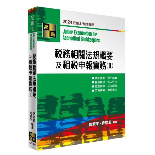 2024會計學概要（記帳士適用）（依據IFRS及EAS編修）