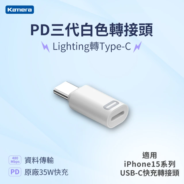 Kamera 佳美能 Lightning母 轉 Type-C公 PD快充轉接頭(35W/20V/1.75A)