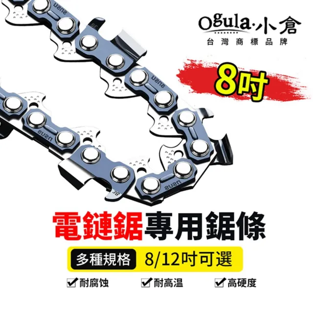 【Ogula 小倉】小倉電鏈鋸鏈條 8吋鏈條(猝火鏈條/鋒利切割)