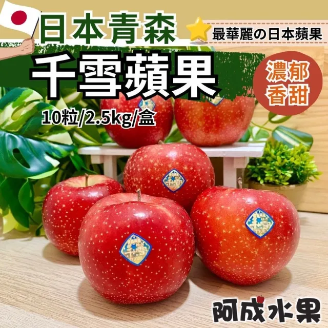 【阿成水果】日本青森千雪蘋果10粒/2.5kg*1盒(濃郁香甜_脆甜多汁_冷藏配送)