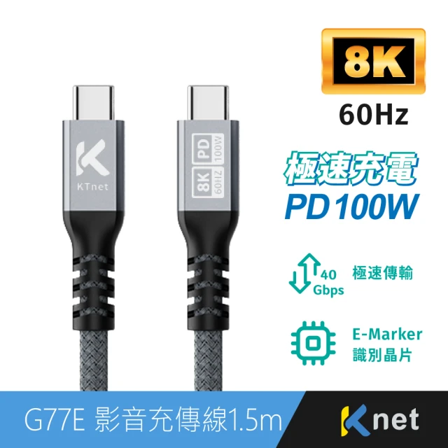 KTNET G77E Type-C to Type-C 影音充傳線 1.5m(PD100W/40Gbps/8K 60Hz/1.5m)