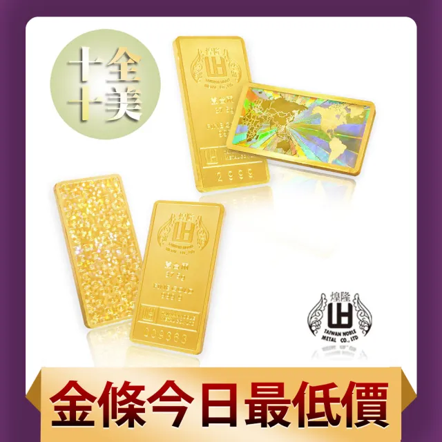 【煌隆】十全十美 黃金金條 條塊 1兩2件組合(金重75.00公克)