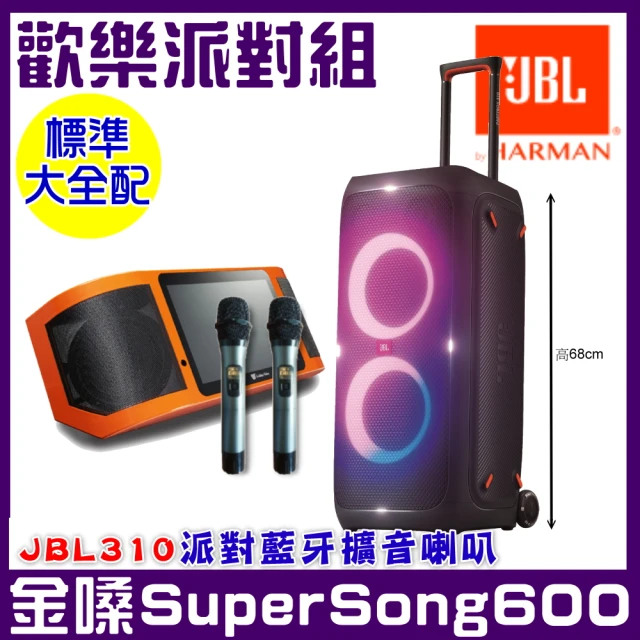 【金嗓】SuperSong600 攜帶式多功能電腦點歌機(標準大全配+ JBL PartyBox 310 便攜式派對燈光藍牙喇叭)
