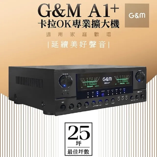 【金將科技】G&M 大功率 A1+ 大功率擴大機(卡拉OK專用)