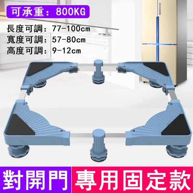 【銘利萊】冰箱底座 墊高支架 置物架 支撐架 增高支架 單管洗衣機底座 加高加大款 固定托架